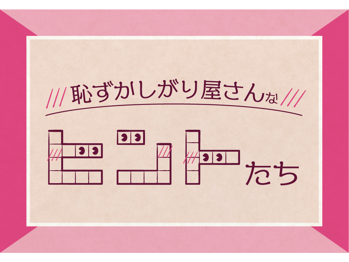 恥ずかしがり屋さんなヒントたち