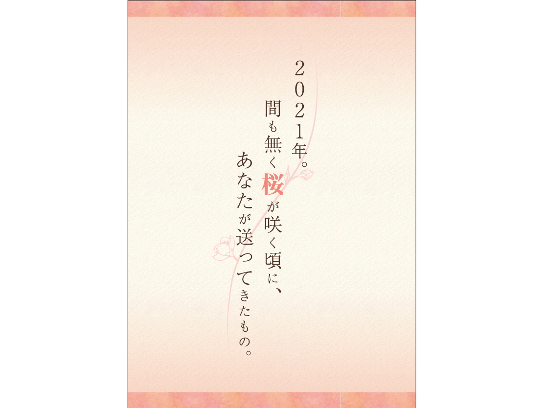 2021年。間も無く桜が咲く頃に、あなたが送ってきたもの。