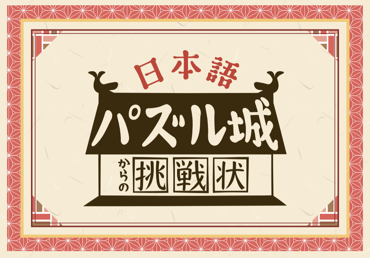 日本語パズル城からの挑戦状