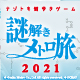 「謎解きメトロ旅2021」開催記念!!　謎解きキットが当たる！　フォロー＆RTキャンペーン開催！