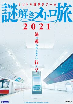 ナゾトキ街歩きゲーム「謎解きメトロ旅2021」