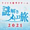ナゾトキ街歩きゲーム「謎解きメトロ旅2021」
