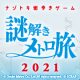 約3万人を動員した「謎解きメトロ旅」の最新作、「謎解きメトロ旅2021」が開催決定!!