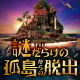 「謎だらけの孤島からの脱出」開催記念！抽選で10名様に孤島脱出チームチケットが当たるRTキャンペーン開催！