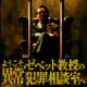 リアル脱出ゲーム岡山店にて『ようこそ、ゼペット教授の異常犯罪相談室へ』の開催が決定！