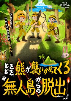 ときどき熊が襲いかかってくる無人島からの脱出