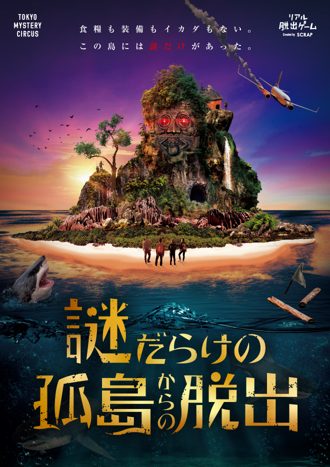 Scrap Blog Archive 謎だらけの孤島からの脱出