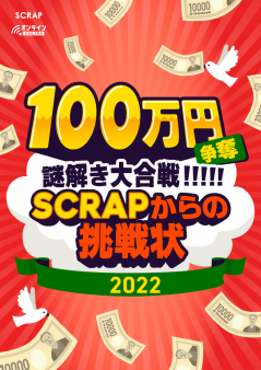 100万円争奪 謎解き大合戦!!!!! SCRAPからの挑戦状2022
