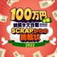 SCRAPが2022年開催する新作リアル脱出ゲーム情報を一挙11作品大公開！ 「ルパン三世」「ゴジラ」「はたらく細胞」豪華コラボ作品に加え、約5年ぶりのスタジアムイベントも！