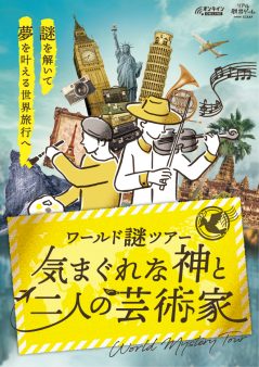 ワールド謎ツアー『気まぐれな神と二人の芸術家』