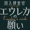声優 梶裕貴＆SCRAPが共同制作した新作リアル脱出ゲーム『潜入捜査官エウレカの願い』4月26日(火)発売！
