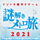 【謎解きメトロ旅2021】第10回大阪マラソン大会開催に伴うイベント開催状況についてのお知らせ