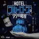 HOTELブルーローズの99の部屋