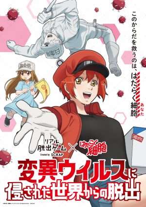 リアル脱出ゲーム×はたらく細胞『変異ウイルスに侵された世界からの
