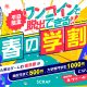 春の学割「ワンコインで脱出できる！」今年も開催決定！