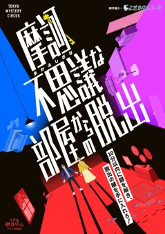 摩訶不思議な部屋からの脱出
