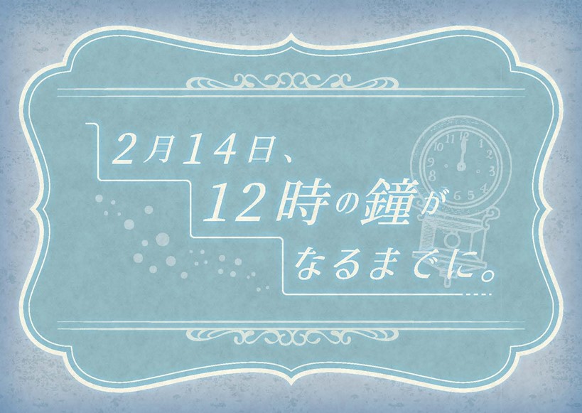 2月14日、12時の鐘がなるまでに。