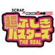 超ふしぎバスターズTHE REAL