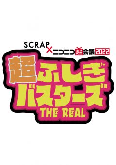 超ふしぎバスターズTHE REAL