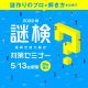 『謎検対策セミナー 2022春』開催決定！