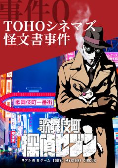 リアル捜査ゲーム「歌舞伎町 探偵セブン」 『事件0 TOHOシネマズ怪文書事件』リバイバル