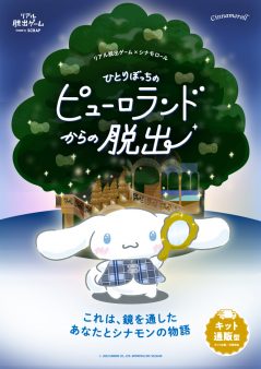 リアル脱出ゲーム×シナモロール『ひとりぼっちのピューロランドからの脱出』