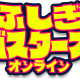 「ふしぎバスターズシリーズ」最新作、販売時期延期のお知らせ