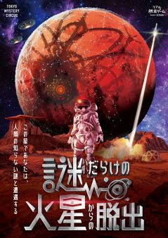 リアル脱出ゲーム『謎だらけの火星からの脱出』