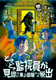 【札幌】ときどき監視員が見回りに来る部屋からの脱出【リバイバル公演】