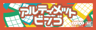 【東京】SCRAPルーキーズイベント『アルティメットビンゴ』