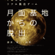 宇宙兄弟×リアル脱出ゲーム『月面基地からの脱出』（リバイバル）東京ミステリーサーカスで開催決定！