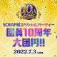 『SCRAP団スペシャルパーティー 団員10周年大団円!!』開催記念！　500円分のQUOカードが当たるフォロー&リツイートキャンペーン開催!!