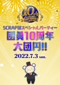 SCRAP団スペシャルパーティー 団員10周年大団円!!