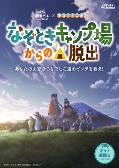 リアル脱出ゲーム×ゆるキャン△『なぞときキャンプ場からの脱出』