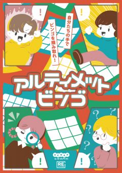 SCRAPルーキーズイベント『アルティメットビンゴ』