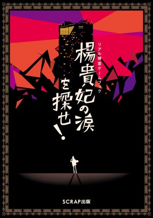 ゲームブック 帝王の涙 ゲームブック 帝王の涙 ゲームブック 帝王の涙