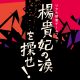 名作公演『楊貴妃の涙を探せ！』が書籍化！|📣SCRAP最新情報