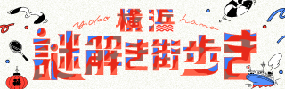 横浜の街で謎解きを♪ |📣SCRAP最新情報