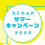SCRAPサマーキャンペーン2022 「イベントを遊んで グッズを買って 謎うちわゲット！」 全国のリアル脱出ゲーム店舗と東京ミステリーサーカスで開催！