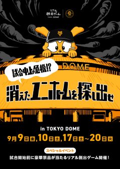 試合中止の危機！？消えたユニホームを探し出せ