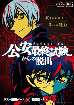 リアル脱出ゲーム×名探偵コナン『公安最終試験からの脱出』