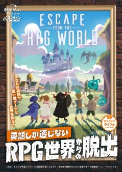 オンラインリアル脱出ゲーム『英語しか通じないRPG世界からの脱出』