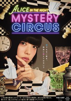 体験する物語project最新作『ALICE IN THE NIGHT MYSTERY CIRCUS』開催決定！