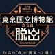 『東京国立博物館からの脱出』開催記念！ 上野公園を舞台に無料で挑戦できる謎解き企画を実施中！