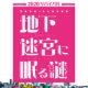 『市営交通100周年記念 地下迷宮に眠る謎2020 リバイバル』2022年10月28日（金）よりスタート！