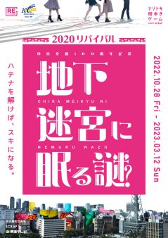 市営交通100周年記念 地下迷宮に眠る謎2020 リバイバル