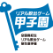 キミが作ったリアル脱出ゲームで日本一を目指せ！ No.1高校生クリエイターを決めるリアル脱出ゲーム制作選手権 「リアル脱出ゲーム甲子園」開催決定！