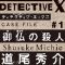DETECTIVE X CASE FILE#1 御仏の殺人
