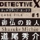 「電車内で『DETECTIVE X』の広告を見つけろ！キャンペーン」開催！