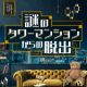 東京、名古屋で大好評開催中の公演がいよいよ大阪でもスタート！ 『謎のタワーマンションからの脱出』 店舗周辺に現れるサンドイッチマンが配布する謎付きチラシ持参で 300円キャッシュバックされるキャンペーンも開催！